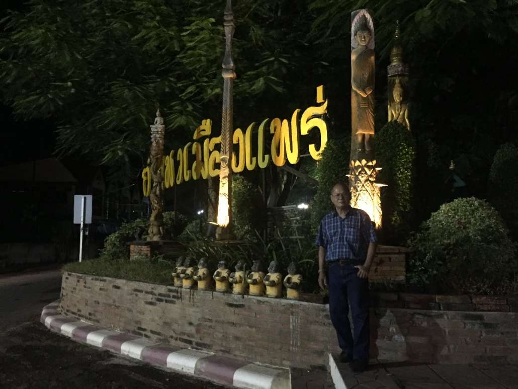 พักที่โรงแรมในเมืองแพร่